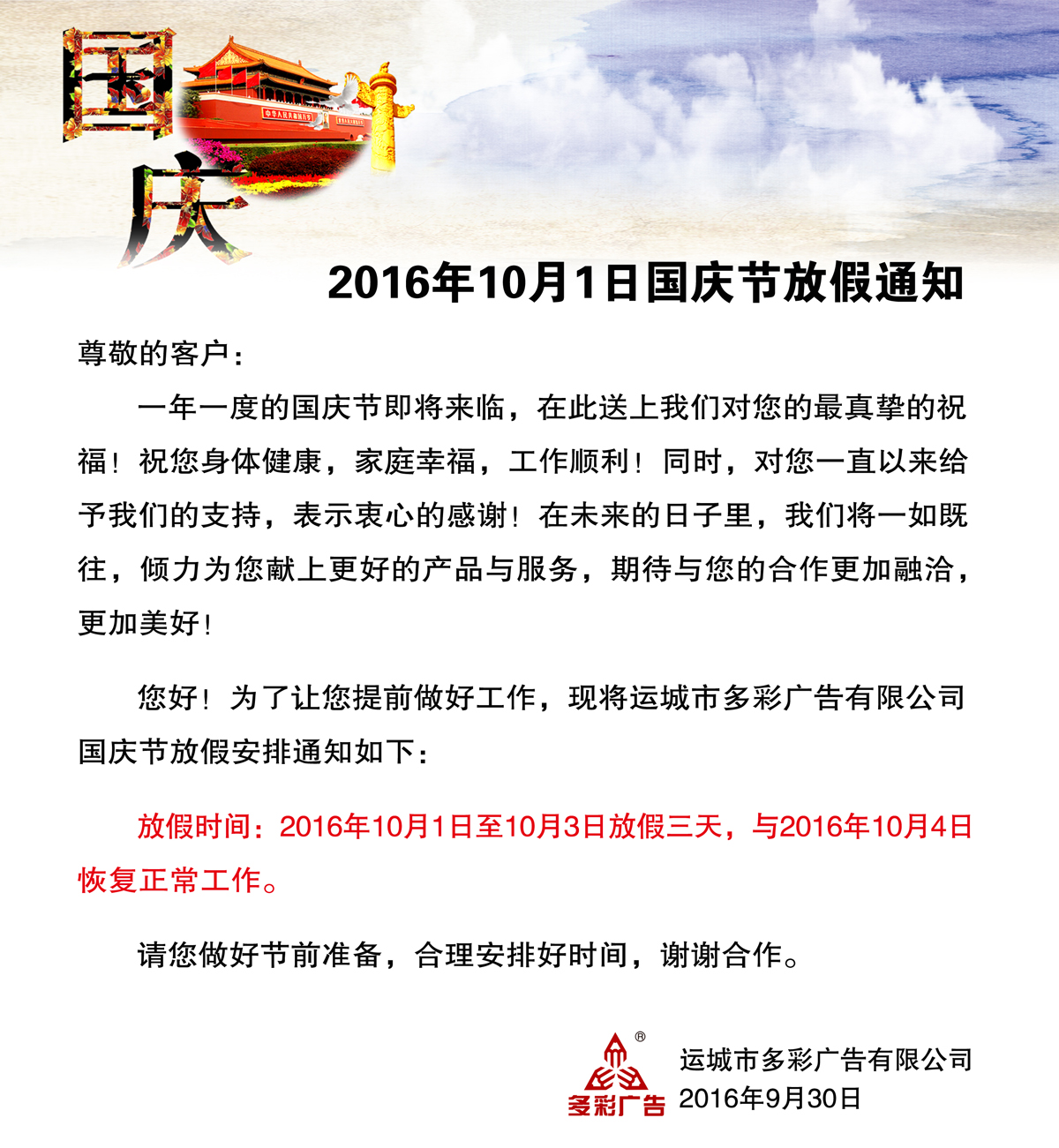 2016年10月1日国庆节放假通知